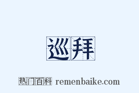 巡拜是什么意思的图片